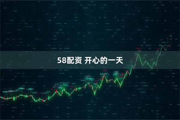 58配资 开心的一天